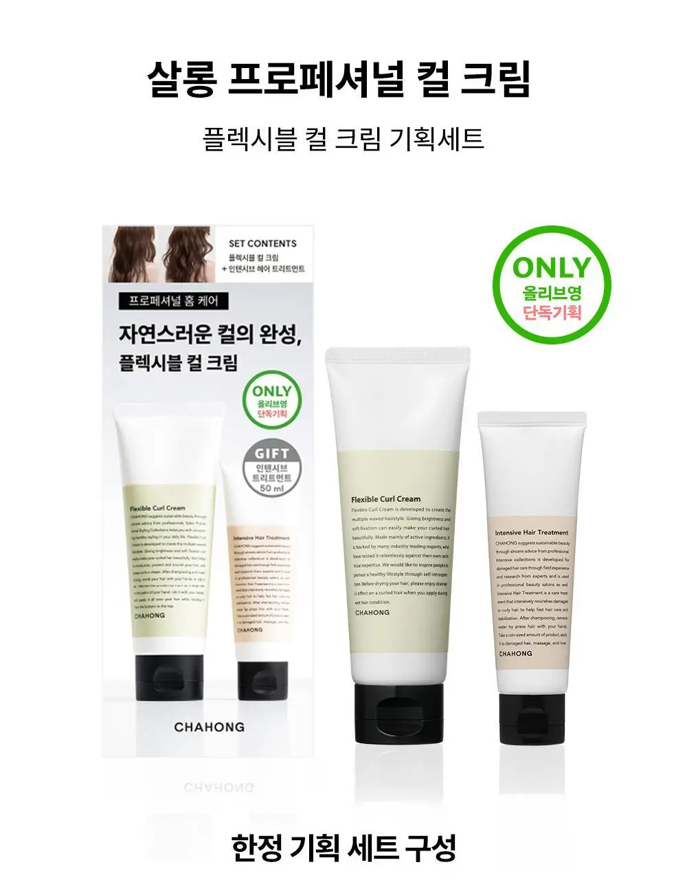 [윤기.컬 탄력 케어/단독기획] 차홍 플렉시블 컬 크림 120ml 기획 (+트리트먼트 50ml 증정) 상세페이지 3